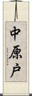 中原戸 Scroll