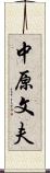 中原文夫 Scroll