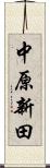 中原新田 Scroll