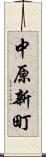 中原新町 Scroll