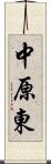 中原東 Scroll