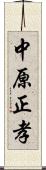 中原正孝 Scroll