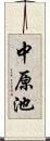 中原池 Scroll