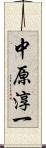 中原淳一 Scroll