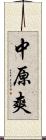 中原爽 Scroll