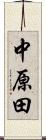 中原田 Scroll