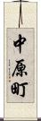 中原町 Scroll