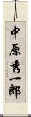 中原秀一郎 Scroll