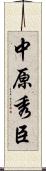 中原秀臣 Scroll