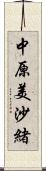 中原美沙緒 Scroll