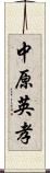 中原英孝 Scroll