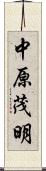 中原茂明 Scroll