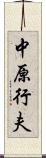 中原行夫 Scroll