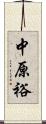 中原裕 Scroll