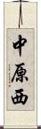 中原西 Scroll