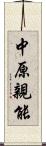 中原親能 Scroll