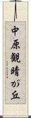 中原観晴が丘 Scroll