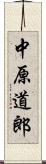 中原道郎 Scroll