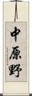 中原野 Scroll