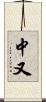 中又 Scroll