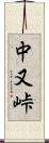 中又峠 Scroll