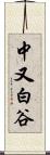 中又白谷 Scroll