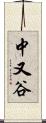 中又谷 Scroll