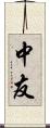 中友 Scroll