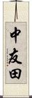 中友田 Scroll