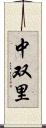 中双里 Scroll