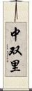 中双里 Scroll