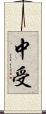 中受 Scroll