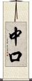 中口 Scroll