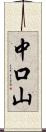 中口山 Scroll