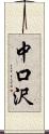 中口沢 Scroll