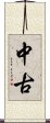 中古 Scroll