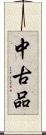 中古品 Scroll