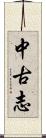 中古志 Scroll