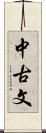 中古文 Scroll