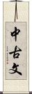 中古文 Scroll