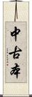 中古本 Scroll