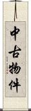 中古物件 Scroll