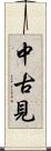 中古見 Scroll