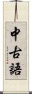 中古語 Scroll