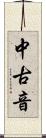 中古音 Scroll