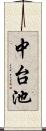 中台池 Scroll