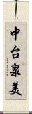 中台泉美 Scroll