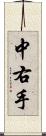 中右手 Scroll