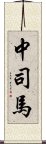 中司馬 Scroll