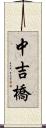 中吉橋 Scroll